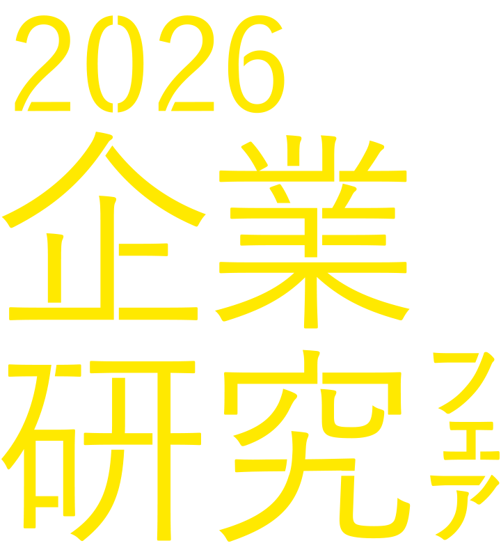 企業研究フェア