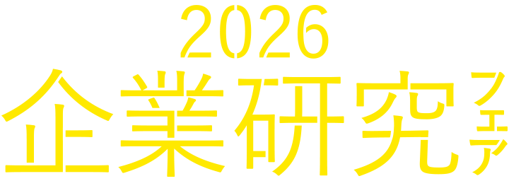 企業研究フェア